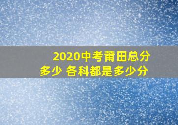 2020中考莆田总分多少 各科都是多少分